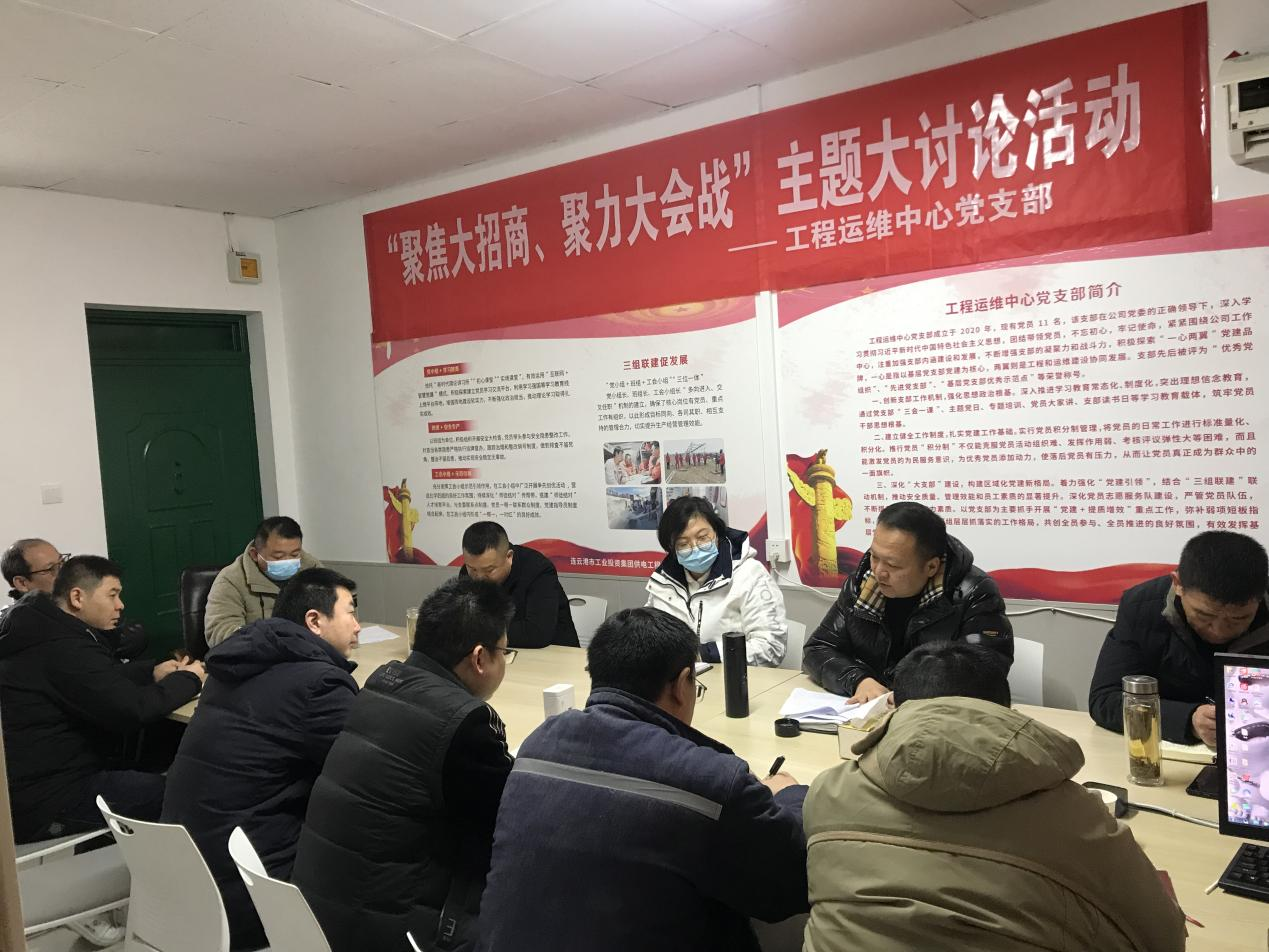 1工程運(yùn)維中心黨支部開展“聚焦大招商、聚力大會戰(zhàn)”主題黨日活動.png